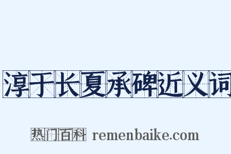 淳于长夏承碑近义词是什么意思的图片